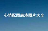 心情配图崩溃图片大全73句汇总