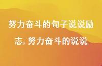努力奋斗的说说【精选100句】 努力奋斗的说说【精选100句】