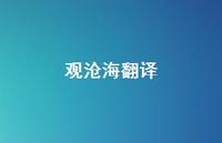 观沧海翻译39句汇总