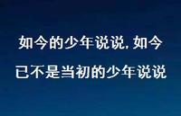 如今已不是当初的少年说说【100句文案】