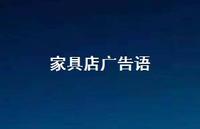 家具店广告语53句汇总