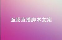 面膜直播脚本文案【100句精选短句合集】 面膜直播脚本文案【100句精选短句合集】