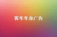 客车车身广告44句汇总