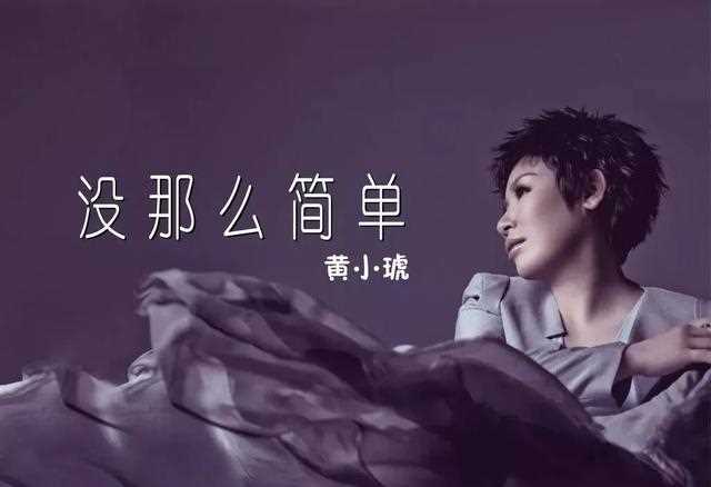 55岁黄小琥近照曝光！与小7岁外国男友甜蜜！演唱会自曝女儿艰辛