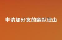 申请加好友的幽默理由48句汇总