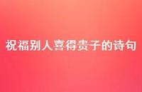 祝福别人喜得贵子的诗句(精选47句)