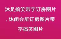 休闲会所订房图片带字搞笑图片(76句) 休闲会所订房图片带字搞笑图片(76句)