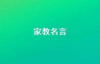 家教名言74句汇总 家教名言74句汇总