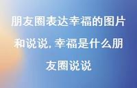 幸福是什么朋友圈说说(100句)