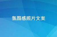 氛围感照片文案61句汇总