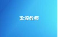 歌颂教师71句汇总