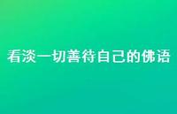 看淡一切善待自己的佛语62句汇总
