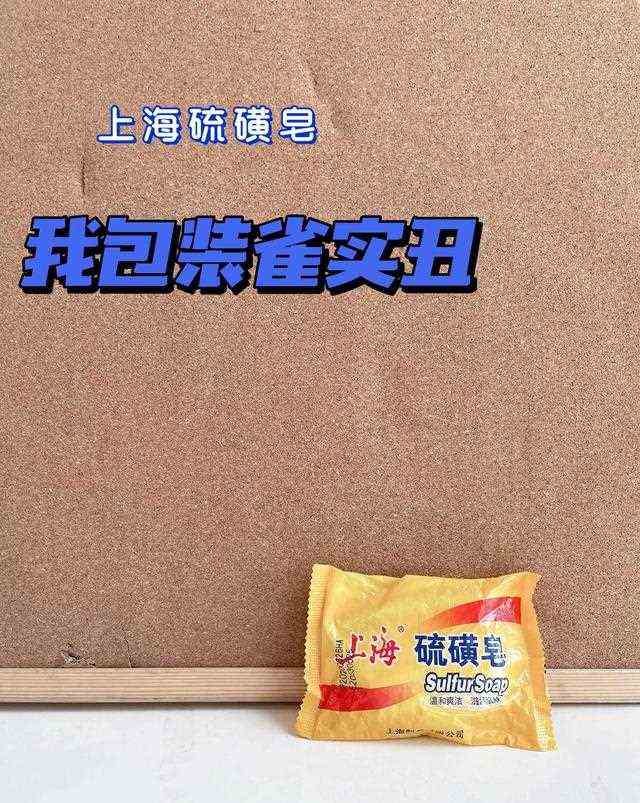中国公认巨丑国货紧急大曝光！强烈建议硫磺皂不要洗脸