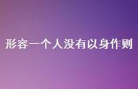 形容一个人没有以身作则(精选43句) 形容一个人没有以身作则(精选43句)