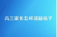 高三家长怎样鼓励孩子(精选53句)