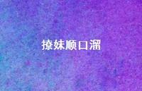 撩妹顺口溜51句汇总