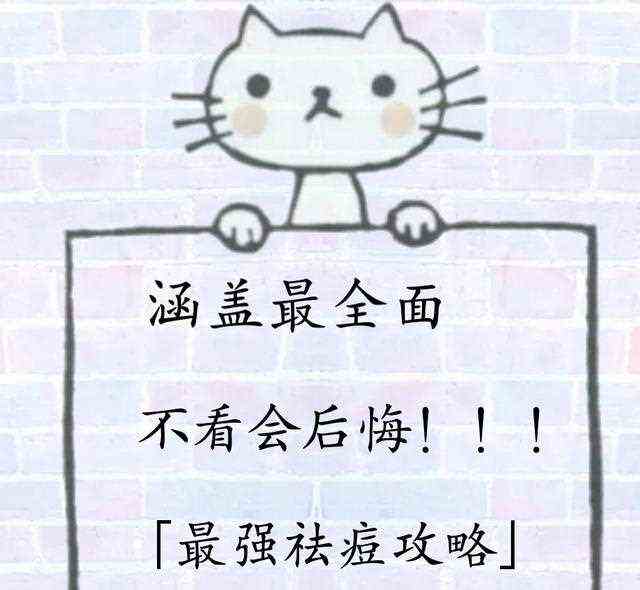 涵盖全面不看会后悔「强祛痘攻略」