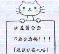 涵盖最全面不看会后悔「最强祛痘攻略」
