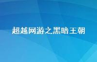 超越网游之黑暗王朝51句汇总