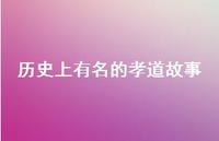 历史上有名的孝道故事(精选46句)
