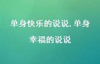 单身幸福的说说【100句文案】