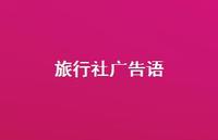 旅行社广告语39句汇总