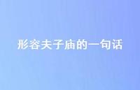形容夫子庙的一句话(精选54句)