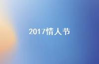 2017情人节56句汇总