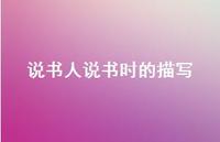 说书人说书时的描写【100句精选短句合集】