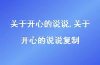 关于开心的说说复制【100句文案】
