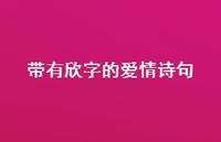 带有欣字的爱情诗句(精选69句) 带有欣字的爱情诗句(精选69句)