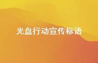 光盘行动宣传标语55句汇总