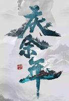 今年国产剧能否爆发？看看这30部未播剧，你最看好哪一部？