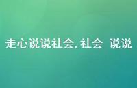 社会 说说【100句文案】