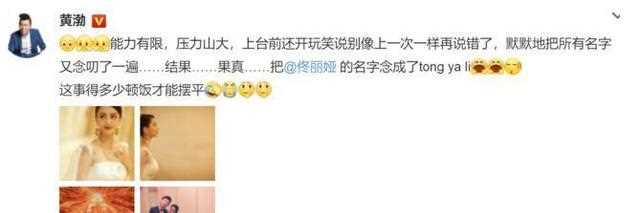 黄渤把佟丽娅读成佟亚丽，高情商救场，微博道歉暴露两人私下关系