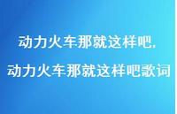 动力火车那就这样吧歌词(100句)