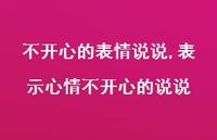 表示心情不开心的说说【100句文案】