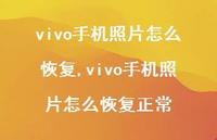 vivo手机照片怎么恢复正常【96句文案】