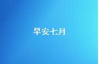 早安七月37句汇总