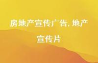 地产宣传片【精品文案100句】