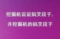 开挖掘机的搞笑段子【100句文案】