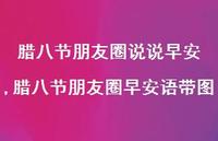 腊八节朋友圈早安语带图【100句文案】