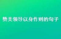 赞美领导以身作则的句子(精选43句)