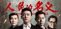 另类“大老虎”，勾搭《人民的名义》高家姐妹原型，疯狂敛财数亿