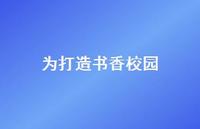 为打造书香校园70句汇总