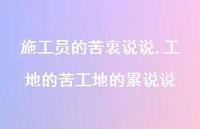 工地的苦工地的累说说【100句文案】