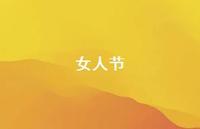 女人节60句汇总