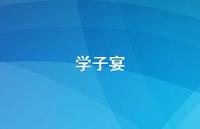 学子宴36句汇总