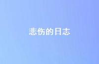 悲伤的日志71句汇总