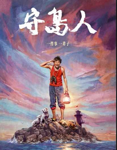刘烨用最纯朴的方式出演王继才，带来《守岛人》大巧不工的精彩